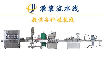  全自动液体灌装机